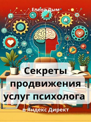 cover image of Секреты продвижения услуг психолога в Яндекс Директ